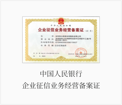 企业征信服务领跑者